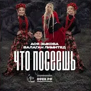 Ася Зыкова